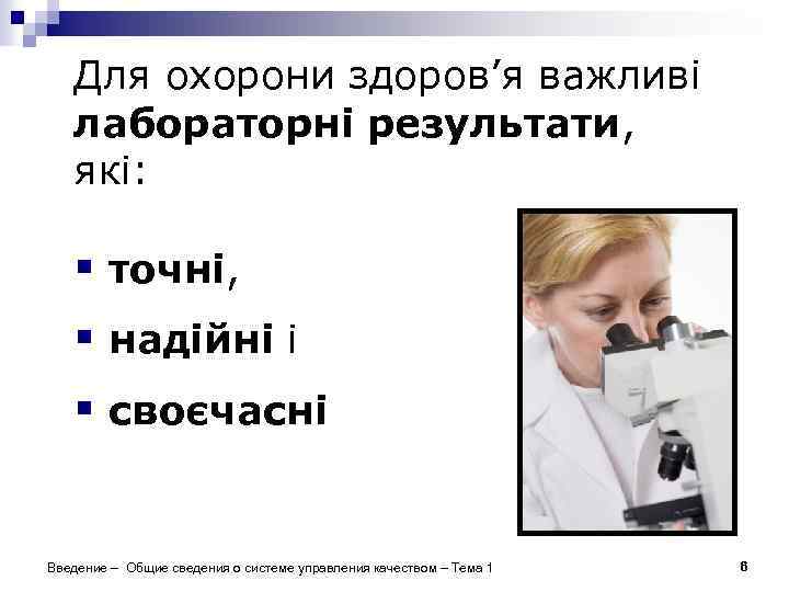 Для охорони здоров’я важливі лабораторні результати, які: § точні, § надійні і § своєчасні