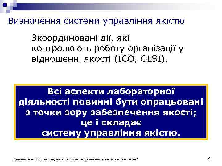 Визначення системи управління якістю Зкоординовані дії, які контролюють роботу організації у відношенні якості (ІСО,