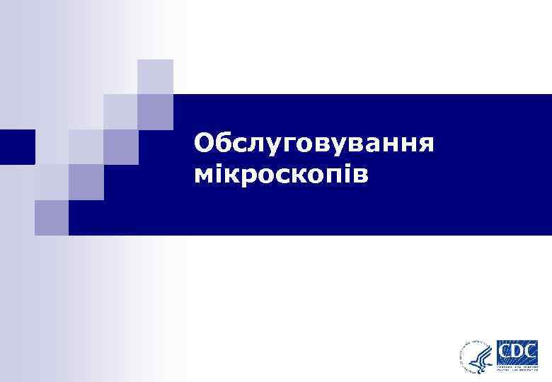 Обслуговування мікроскопів 