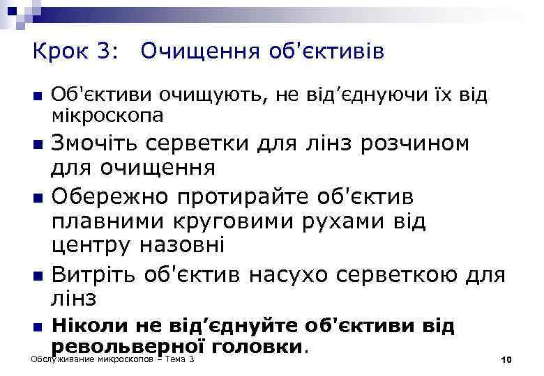 Крок 3: Очищення об'єктивів n n Об'єктиви очищують, не від’єднуючи їх від мікроскопа Змочіть