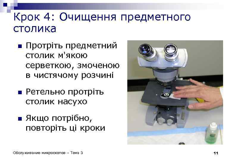 Крок 4: Очищення предметного столика n n n Протріть предметний столик м'якою серветкою, змоченою