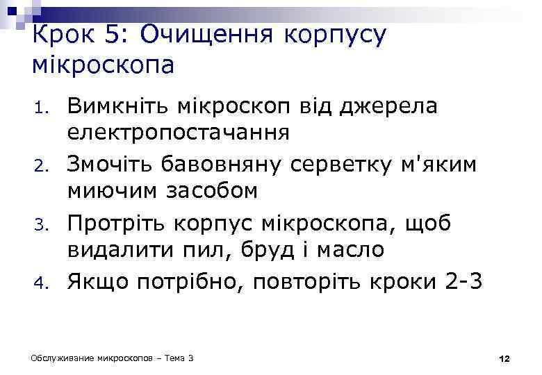 Крок 5: Очищення корпусу мікроскопа 1. 2. 3. 4. Вимкніть мікроскоп від джерела електропостачання