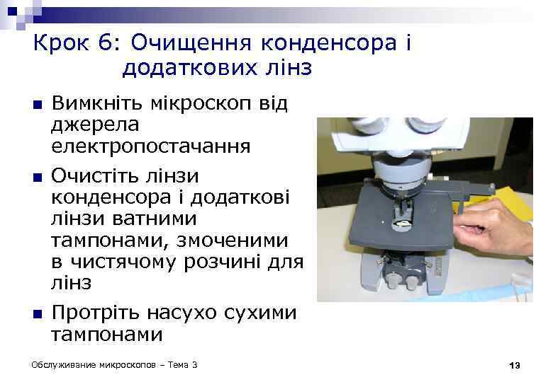 Крок 6: Очищення конденсора і додаткових лінз n n n Вимкніть мікроскоп від джерела