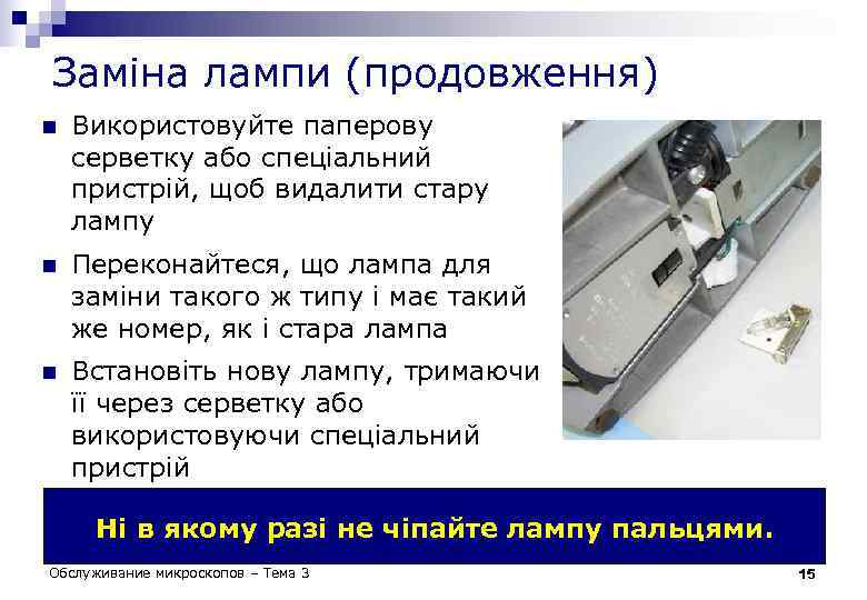 Заміна лампи (продовження) n Використовуйте паперову серветку або спеціальний пристрій, щоб видалити стару лампу