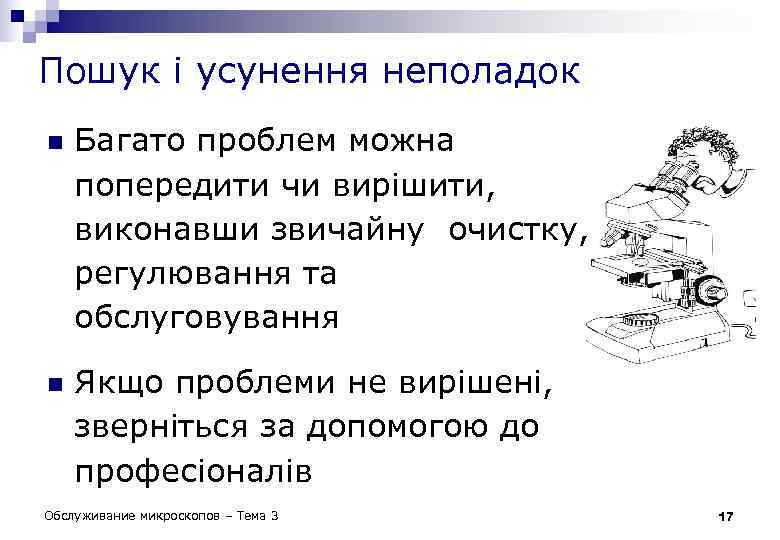 Пошук і усунення неполадок n n Багато проблем можна попередити чи вирішити, виконавши звичайну