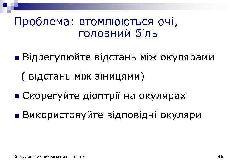 Проблема: втомлюються очі, головний біль n Відрегулюйте відстань між окулярами ( відстань між зіницями)