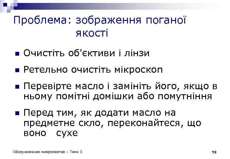 Проблема: зображення поганої якості n Очистіть об'єктиви і лінзи n Ретельно очистіть мікроскоп n