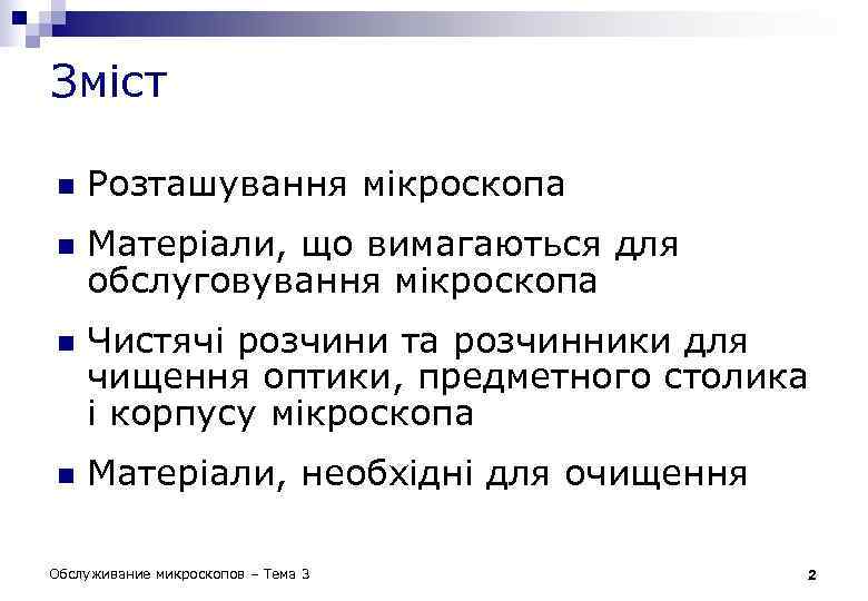 Зміст n n Розташування мікроскопа Матеріали, що вимагаються для обслуговування мікроскопа Чистячі розчини та