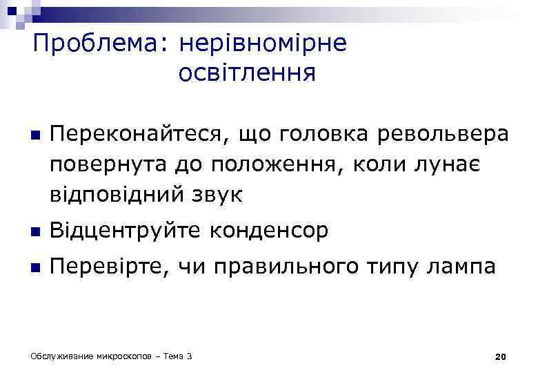 Проблема: нерівномірне освітлення n Переконайтеся, що головка револьвера повернута до положення, коли лунає відповідний