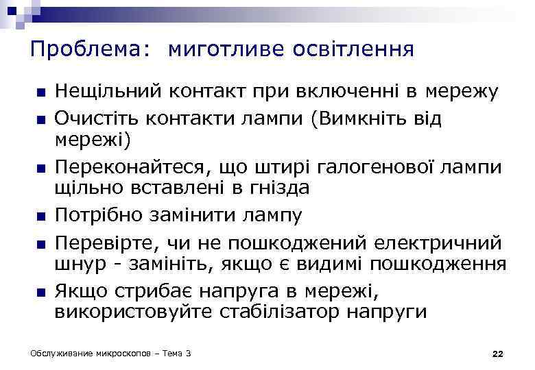 Проблема: миготливе освітлення n n n Нещільний контакт при включенні в мережу Очистіть контакти