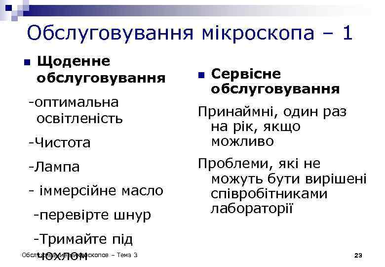 Обслуговування мікроскопа – 1 n Щоденне обслуговування -оптимальна освітленість -Чистота -Лампа - іммерсійне масло