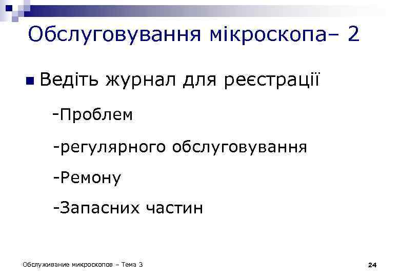 Обслуговування мікроскопа– 2 n Ведіть журнал для реєстрації -Проблем -регулярного обслуговування -Ремону -Запасних частин