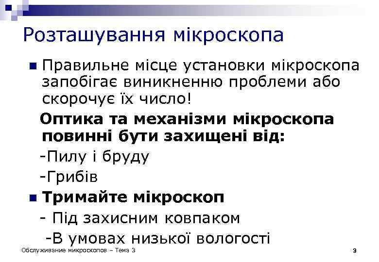 Розташування мікроскопа Правильне місце установки мікроскопа запобігає виникненню проблеми або скорочує їх число! Оптика