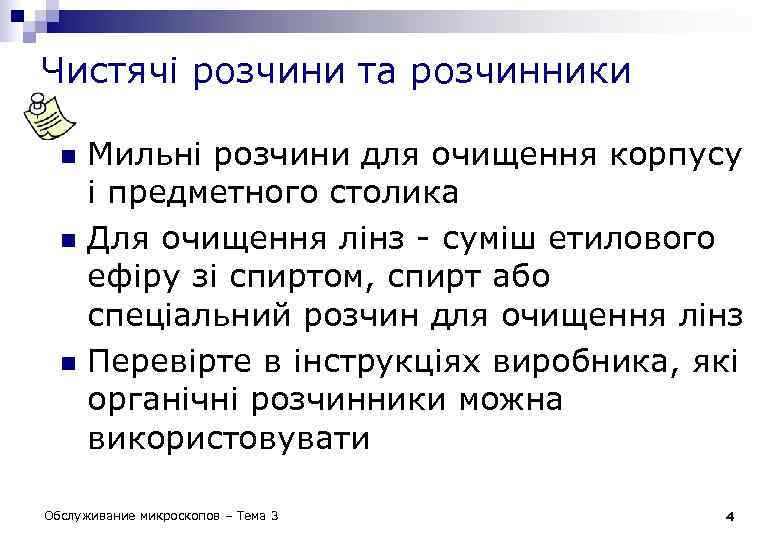 Чистячі розчини та розчинники n n n Мильні розчини для очищення корпусу і предметного