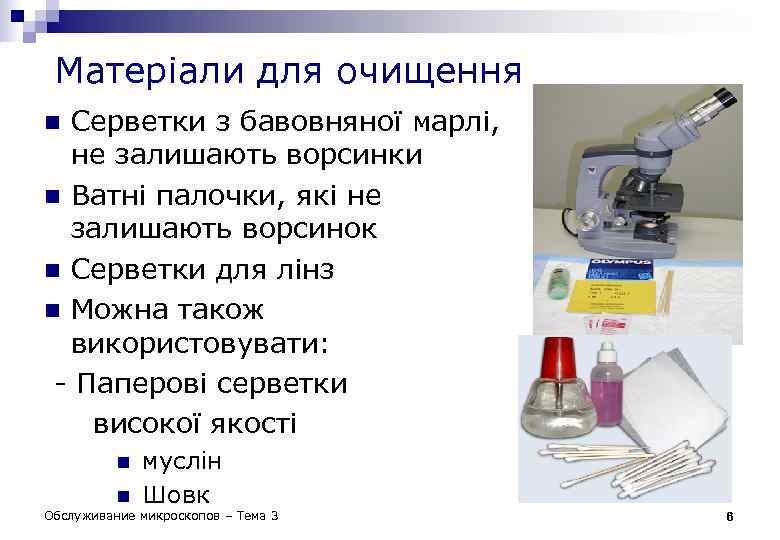 Матеріали для очищення Серветки з бавовняної марлі, не залишають ворсинки n Ватні палочки, які