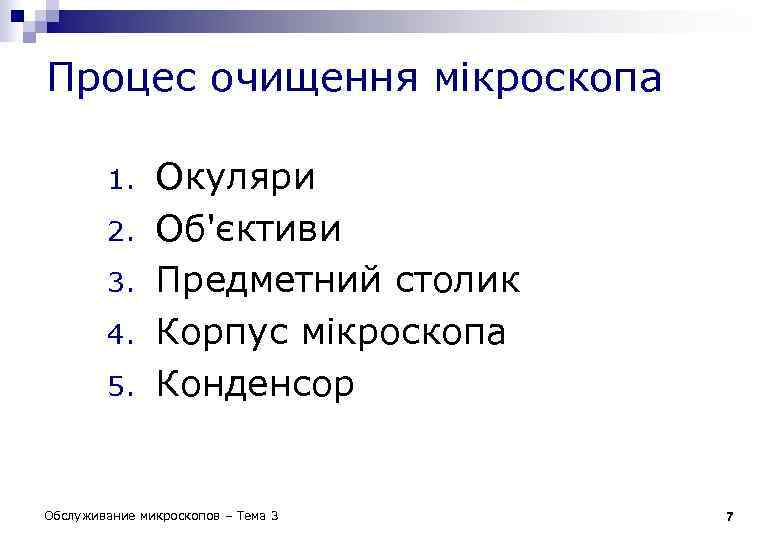 Процес очищення мікроскопа 1. 2. 3. 4. 5. Окуляри Об'єктиви Предметний столик Корпус мікроскопа