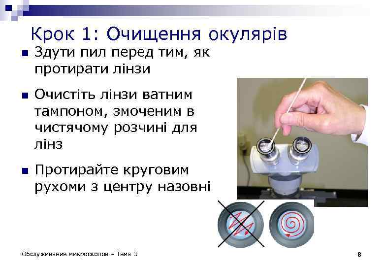 Крок 1: Очищення окулярів n n n Здути пил перед тим, як протирати лінзи