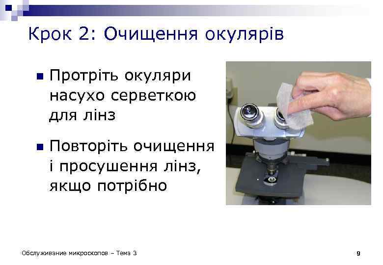 Крок 2: Очищення окулярів n n Протріть окуляри насухо серветкою для лінз Повторіть очищення