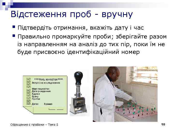 Відстеження проб - вручну § Підтвердіть отримання, вкажіть дату і час § Правильно промаркуйте