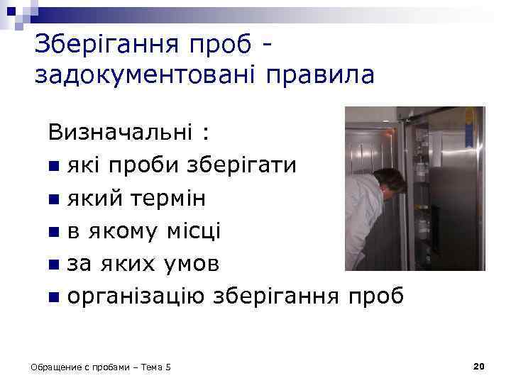 Зберігання проб - задокументовані правила Визначальні : n які проби зберігати n який термін