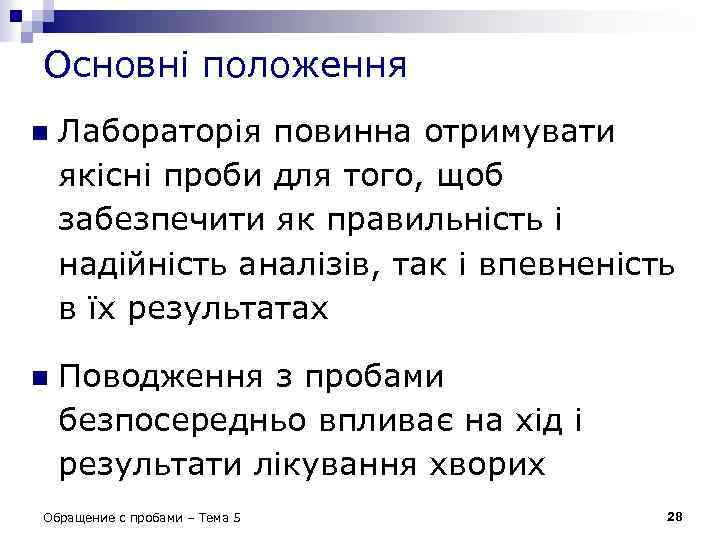 Основні положення n Лабораторія повинна отримувати якісні проби для того, щоб забезпечити як правильність