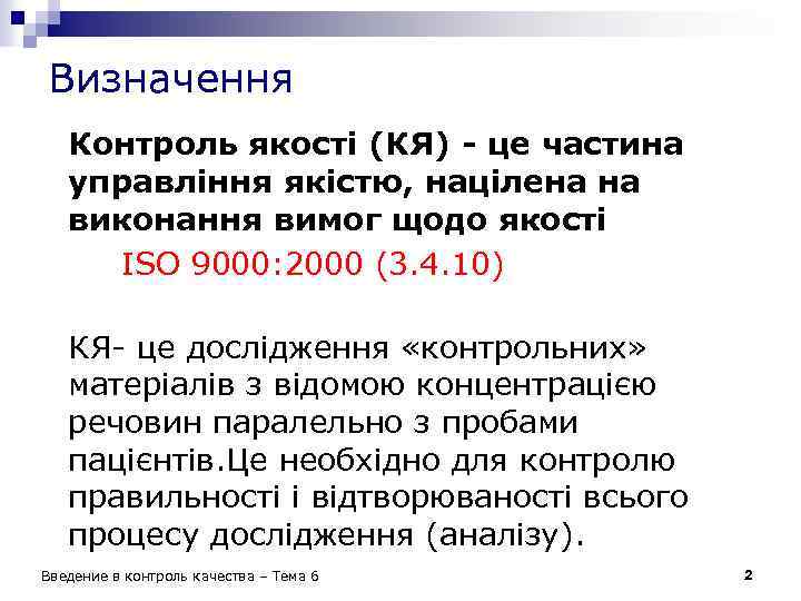 Визначення Контроль якості (КЯ) - це частина управління якістю, націлена на виконання вимог щодо