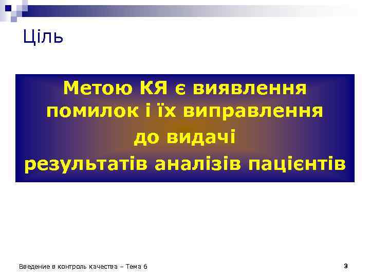 Ціль Метою КЯ є виявлення помилок і їх виправлення до видачі результатів аналізів пацієнтів