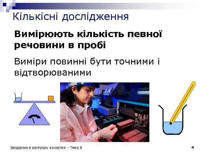 Кількісні дослідження Вимірюють кількість певної речовини в пробі Виміри повинні бути точними і відтворюваними