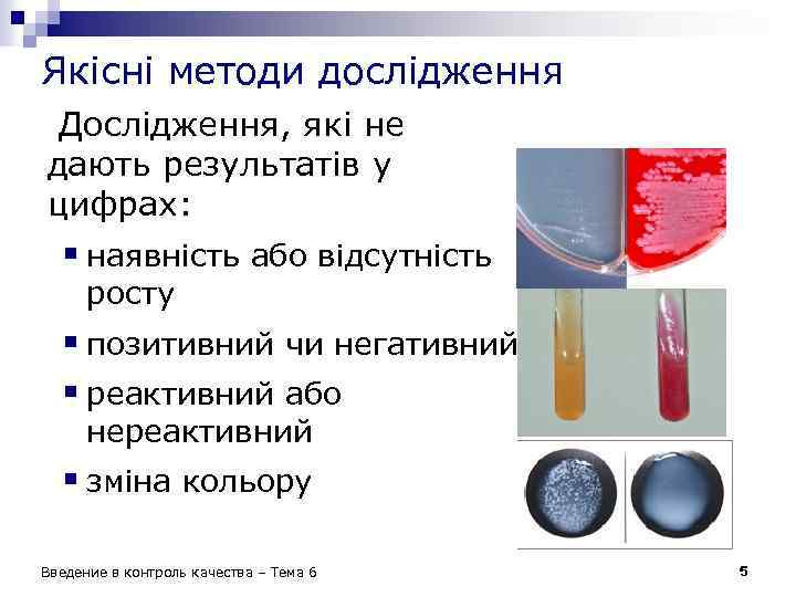 Якісні методи дослідження Дослідження, які не дають результатів у цифрах: § наявність або відсутність