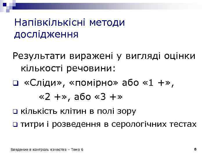 Напівкількісні методи дослідження Результати виражені у вигляді оцінки кількості речовини: q «Сліди» , «помірно»