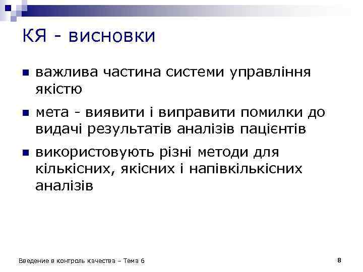 КЯ - висновки n важлива частина системи управління якістю n мета - виявити і