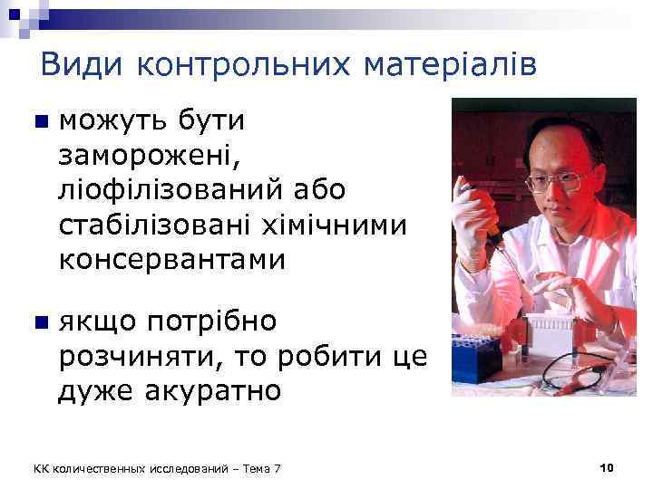 Види контрольних матеріалів n можуть бути заморожені, ліофілізований або стабілізовані хімічними консервантами n якщо