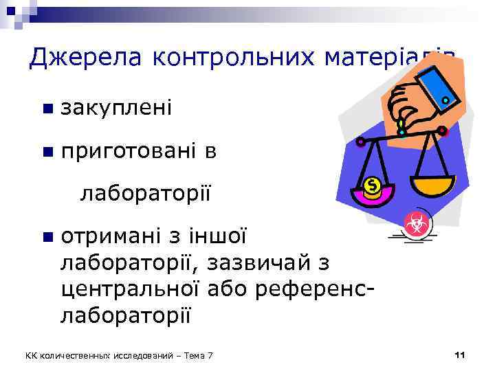 Джерела контрольних матеріалів n закуплені n приготовані в лабораторії n отримані з іншої лабораторії,