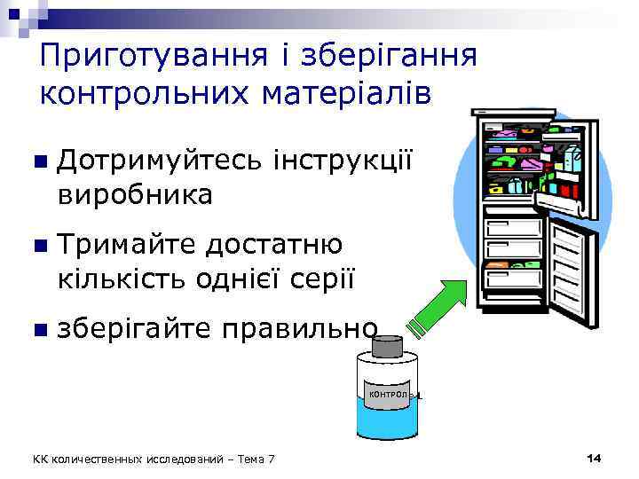 Приготування і зберігання контрольних матеріалів n Дотримуйтесь інструкції виробника n Тримайте достатню кількість однієї