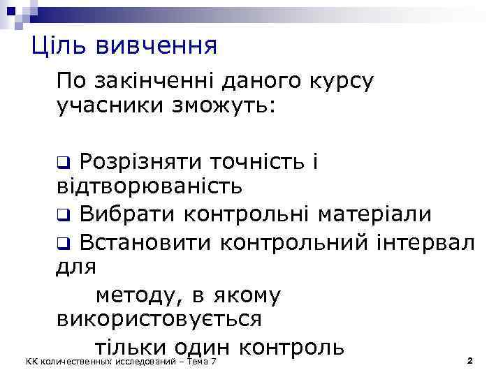 Ціль вивчення По закінченні даного курсу учасники зможуть: q Розрізняти точність і відтворюваність q