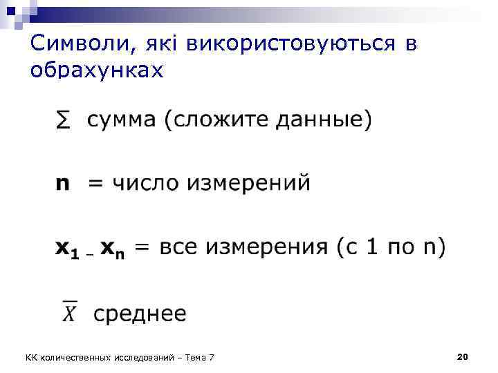 Символи, які використовуються в обрахунках n КК количественных исследований – Тема 7 20 