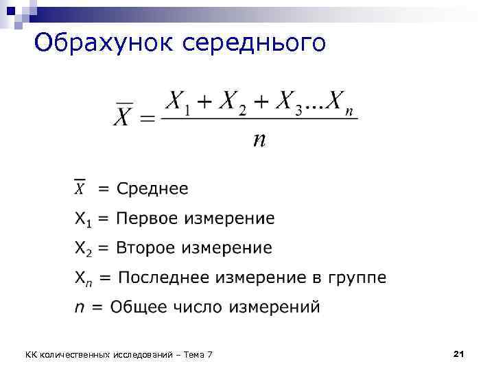 Обрахунок середнього КК количественных исследований – Тема 7 21 