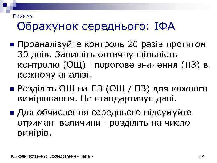 Пример Обрахунок середнього: ІФА n Проаналізуйте контроль 20 разів протягом 30 днів. Запишіть оптичну
