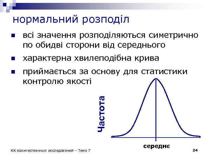 нормальний розподіл всі значення розподіляються симетрично по обидві сторони від середнього n характерна хвилеподібна