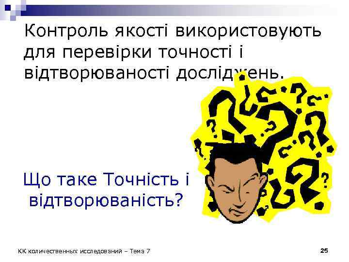 Контроль якості використовують для перевірки точності і відтворюваності досліджень. Що таке Точність і відтворюваність?
