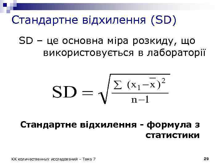Стандартне відхилення (SD) SD – це основна міра розкиду, що використовується в лабораторії Стандартне