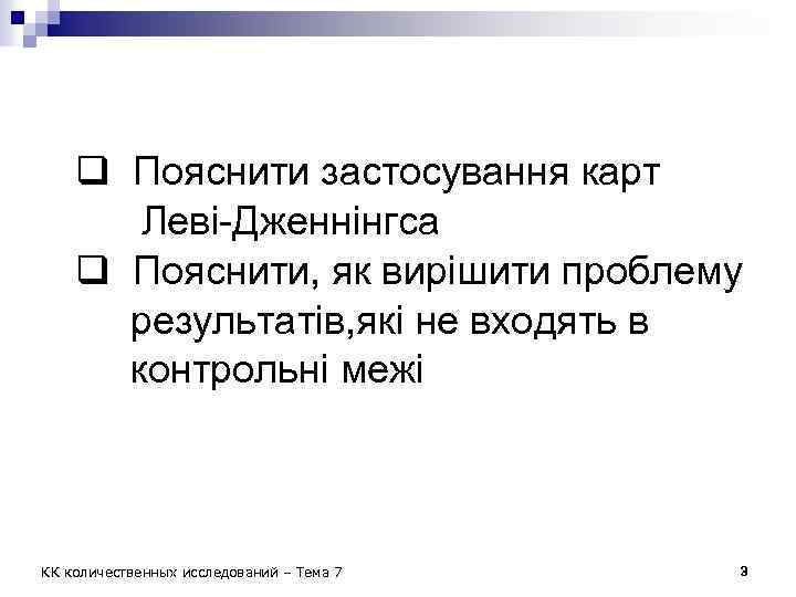 q Пояснити застосування карт Леві-Дженнінгса q Пояснити, як вирішити проблему результатів, які не входять