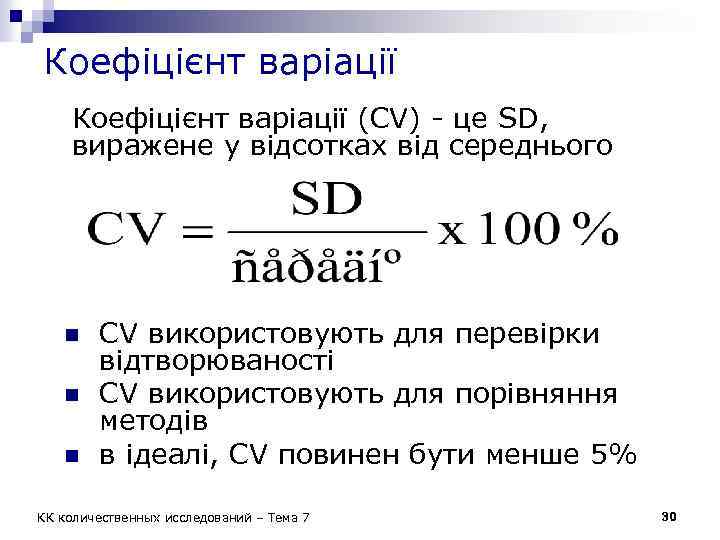 Коефіцієнт варіації (CV) - це SD, виражене у відсотках від середнього n n n