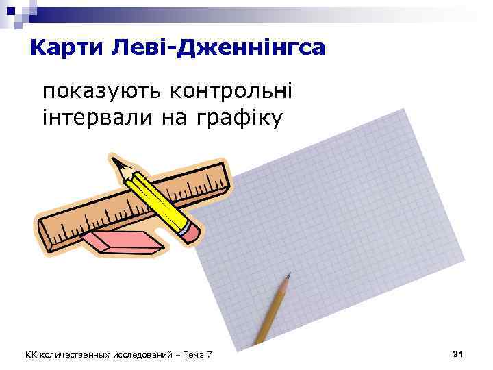 Карти Леві-Дженнінгса показують контрольні інтервали на графіку КК количественных исследований – Тема 7 31