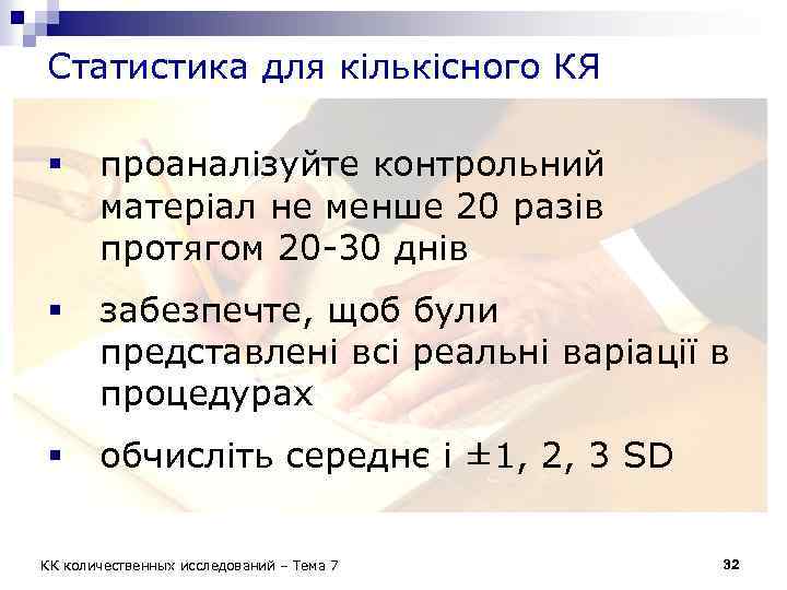 Статистика для кількісного КЯ § проаналізуйте контрольний матеріал не менше 20 разів протягом 20