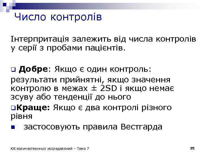 Число контролів Інтерпритація залежить від числа контролів у серії з пробами пацієнтів. Добре: Якщо