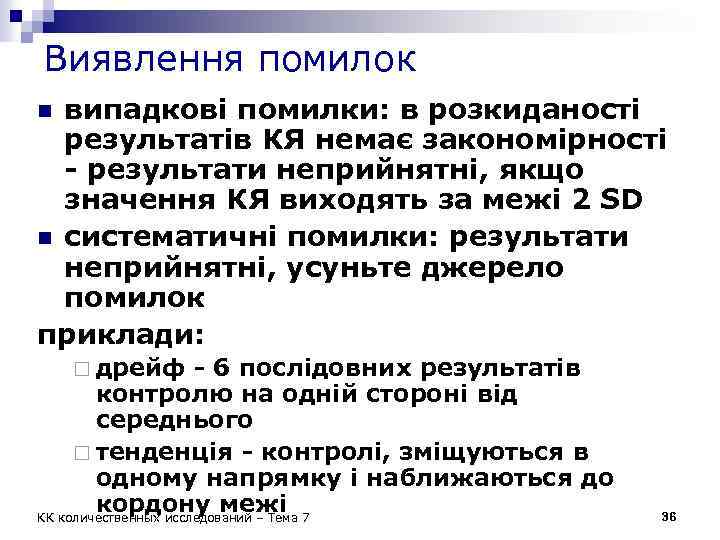 Виявлення помилок випадкові помилки: в розкиданості результатів КЯ немає закономірності - результати неприйнятні, якщо
