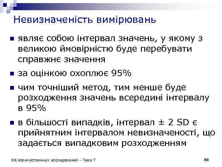Невизначеність вимірювань n являє собою інтервал значень, у якому з великою ймовірністю буде перебувати