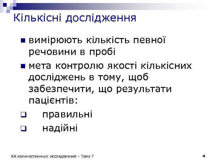 Кількісні дослідження вимірюють кількість певної речовини в пробі n мета контролю якості кількісних досліджень