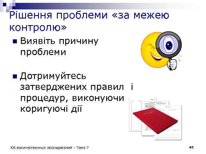 Рішення проблеми «за межею контролю» n Виявіть причину проблеми n Дотримуйтесь затверджених правил і